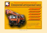 Клинцовский автокрановый завод